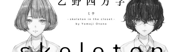 【百合小説情報】ミウ　–skeleton in the closet-『試し読みあり』