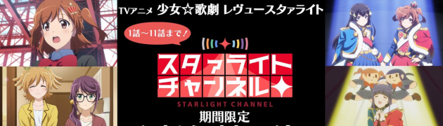 TVアニメ｢少女☆歌劇 レヴュースタァライト｣1話から11話がyoutubeで期間限定無料公開