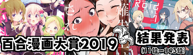 百合漫画大賞2019 結果発表(11位～143位)
