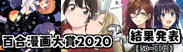 百合漫画大賞2020 結果発表(30~11位)