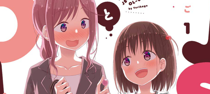 おねロリ百合漫画「JSさんとOLちゃん」全3巻などが半額になる祥伝社セール開催