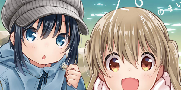 「スローループ」「ゆるキャン△」などが最大70%OFFになる芳文社セール開催【3/13更新】