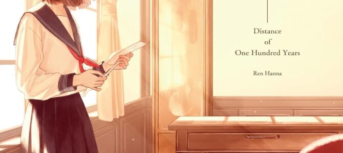 百年文通【小説】