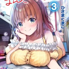 一畳間まんきつ暮らし！(3)
