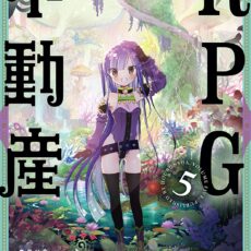 RPG不動産 (5)