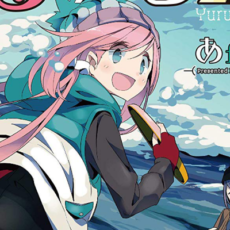 【セール情報：7本追加】「ゆるキャン△」1~10巻が50%OFFで半額に
