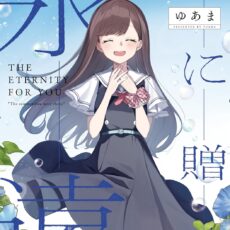 「君に贈る永遠」 君と綴るうたかた6巻 初回限定版小冊子電子版