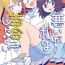 悪いが私は百合じゃない (7)