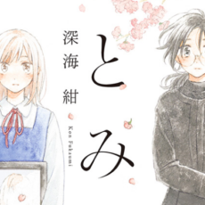 【ロスタイム】OLと女子中学生の切ない同居譚を描いた「春とみどり」全巻などメテオCOMIC作品が50%OFFで半額に