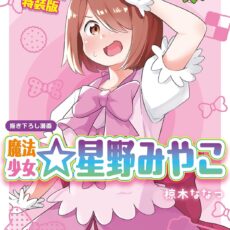 「魔法少女☆星野みやこ」私に天使が舞い降りた!　特装版小冊子電子版