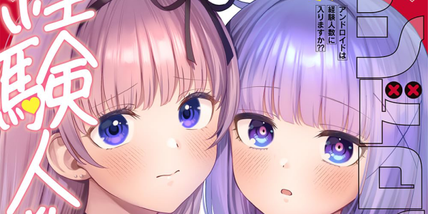 【まとめ】「アンドロイドは経験人数に入りますか??」第5巻など2024年9月に発売された百合漫画