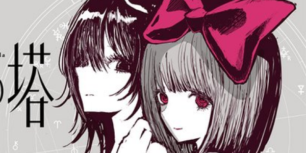 少女二人の物語を描いた「カムパネルラの塔」WEBでも連載開始