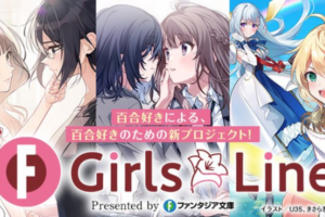 【9月30日~10月6日】新たな百合プロジェクト「GirlsLine」など注目百合ニュース