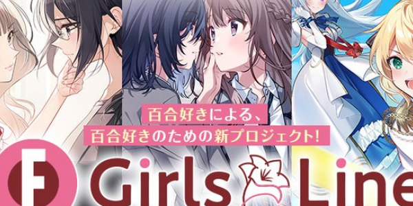 百合好きによる、百合好きのための新プロジェクト「GirlsLine」がファンタジア文庫より始動