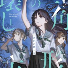三角形の壊し方 (1)【紙書籍】 三角形の壊し方 (1)【紙書籍】