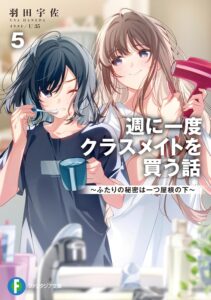 週に一度クラスメイトを買う話 (5) ~ふたりの秘密は一つ屋根の下~【小説】