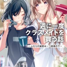 週に一度クラスメイトを買う話 (5) ~ふたりの秘密は一つ屋根の下~【小説】