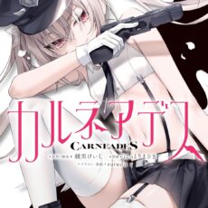 カルネアデス (1)【漫画版】