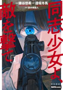 同志少女よ、敵を撃て (1)【漫画版】