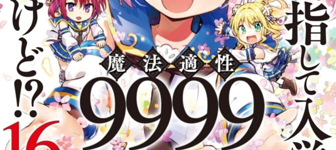 剣士を目指して入学したのに魔法適性9999なんですけど!? (16)【漫画版】