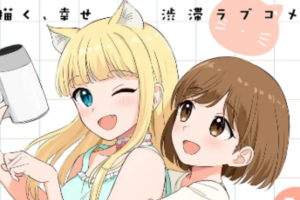 幸せ渋滞な百合ラブコメディ「猫の日」WEBで公開