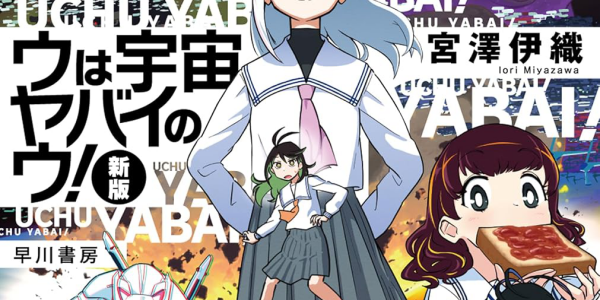 「ウは宇宙ヤバイのウ！」など百合小説が半額になる早川書房セール開催