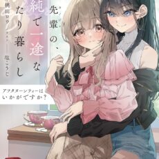 アフタヌーンティーはいかがですか? 私と先輩の、不純で一途なふたり暮らし【小説】 アフタヌーンティーはいかがですか? 私と先輩の、不純で一途なふたり暮らし【小説】