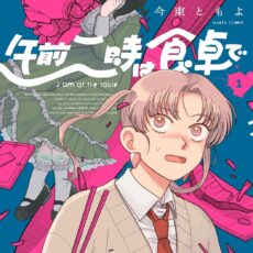 午前二時は食卓で (1)