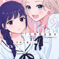 7日間限定彼女 (1)
