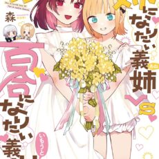 姉になりたい義姉VS百合になりたい義妹 (4)