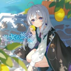 魔女の旅々 (24)【小説】