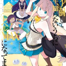 スライム倒して300年、知らないうちにレベルMAXになってました (16)【漫画版】
