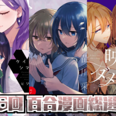 第6回百合漫画総選挙 結果発表 Part2 (11~30位)