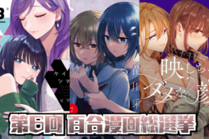 第6回百合漫画総選挙 結果発表 Part2 (11~30位)