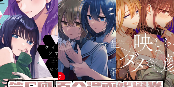 第6回百合漫画総選挙 結果発表 Part2 (11~30位)