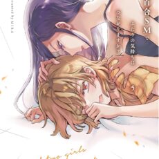 百合SMでふたりの気持ちはつながりますか? (5)