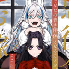 復讐を誓う令嬢と愛を求める少女の百合ラブファンタジー「悪役令嬢のお嫁さま」WEBで連載開始