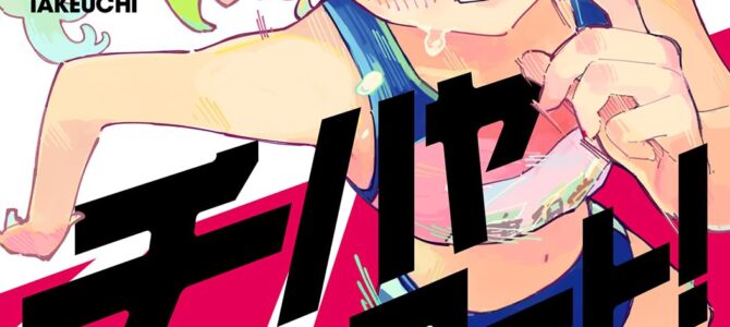 チハヤリスタート！(1)