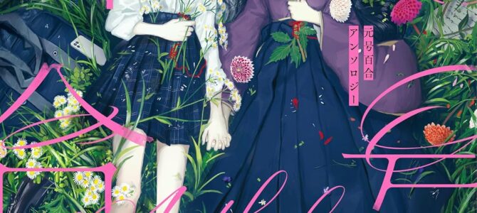 元号百合アンソロジー
