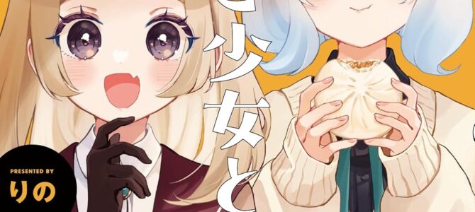 はらぺこ少女と探偵と (2)