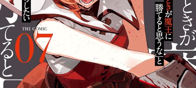 「お前ごときが魔王に勝てると思うな」と勇者パーティを追放されたので、王都で気ままに暮らしたい THE COMIC (7)