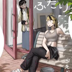 たゆたうふたり (1)