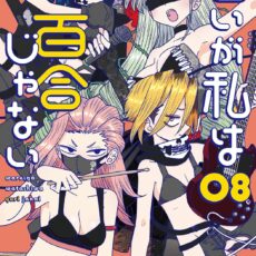 悪いが私は百合じゃない (8)