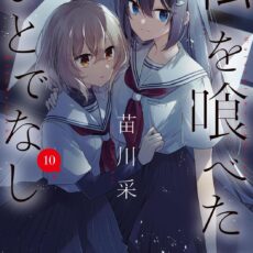 私を喰べたい、ひとでなし (10)