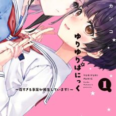 ゆりゆりぱにっく~尊すぎる事案が発生しています！~ (1)