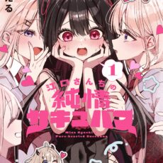 江口さんちの純情サキュバス (1)