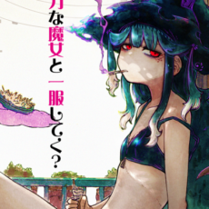 無気力魔女との堕落的日常コメディ「魔女とくゅらす」がWEBで連載開始　
