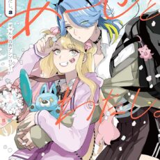 あーしとわたし。ギャル×百合アンソロジー (3)