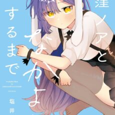 犬窪ノアとなかよしするまで (2)