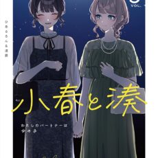 小春と湊 わたしのパートナーは女の子 (3)